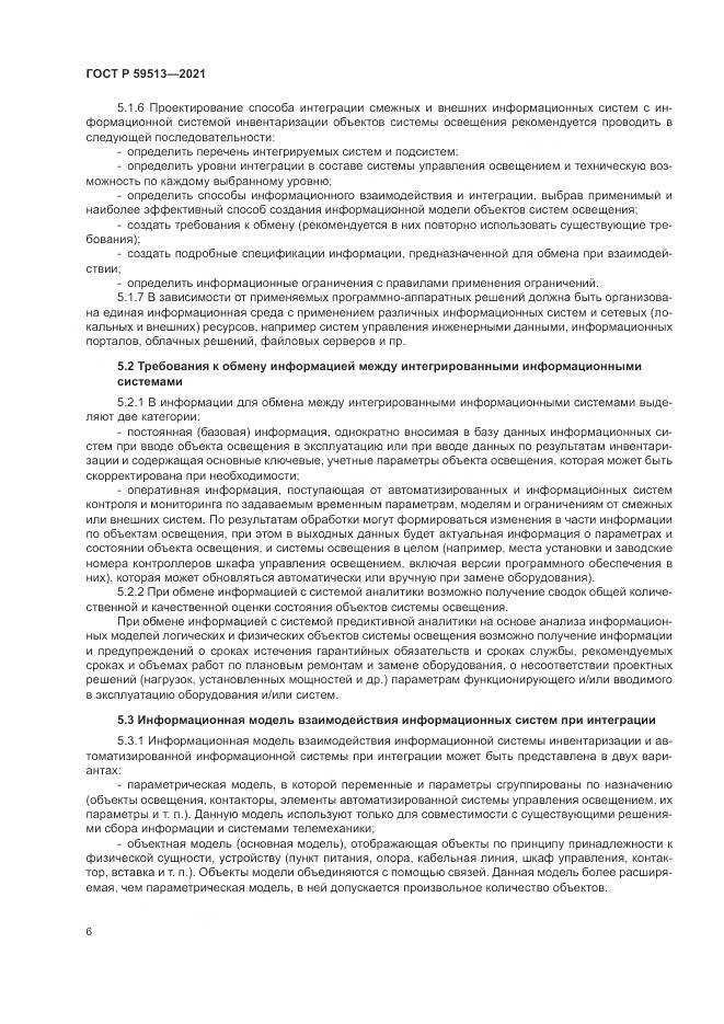 ГОСТ Р  59513-2021, страница 10