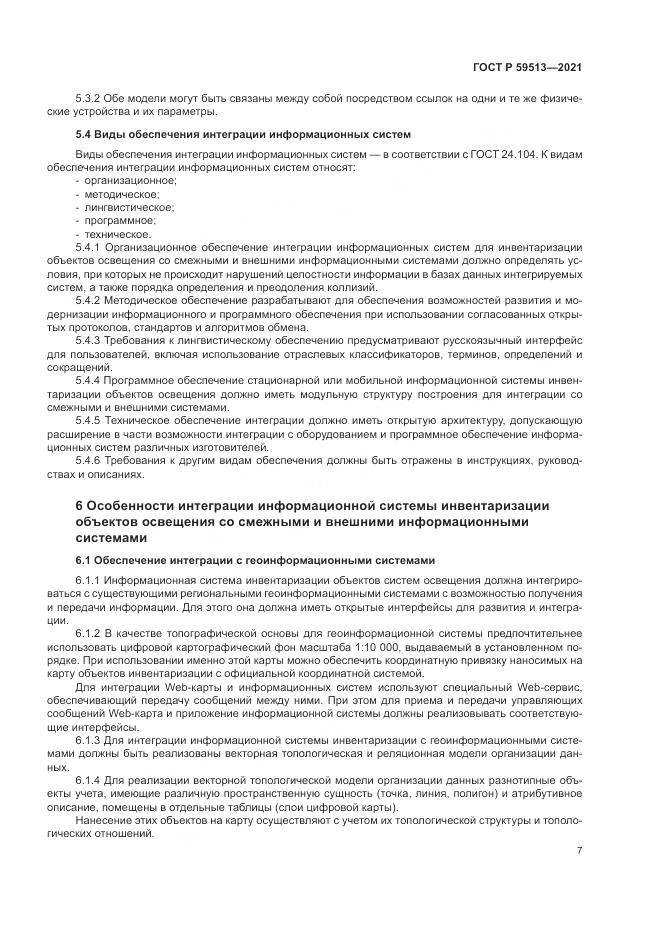 ГОСТ Р  59513-2021, страница 11