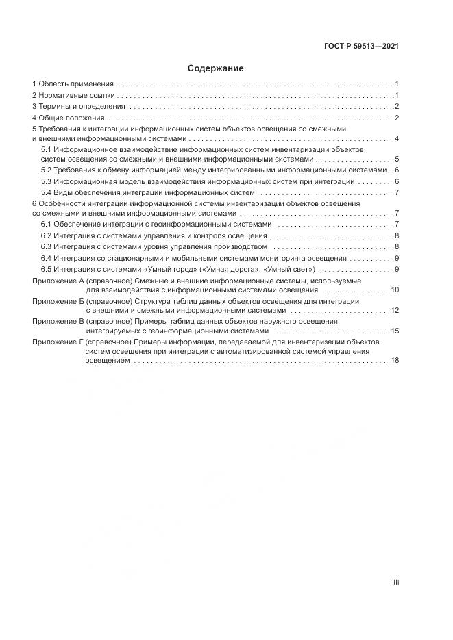 ГОСТ Р  59513-2021, страница 3