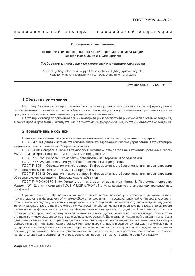 ГОСТ Р  59513-2021, страница 5