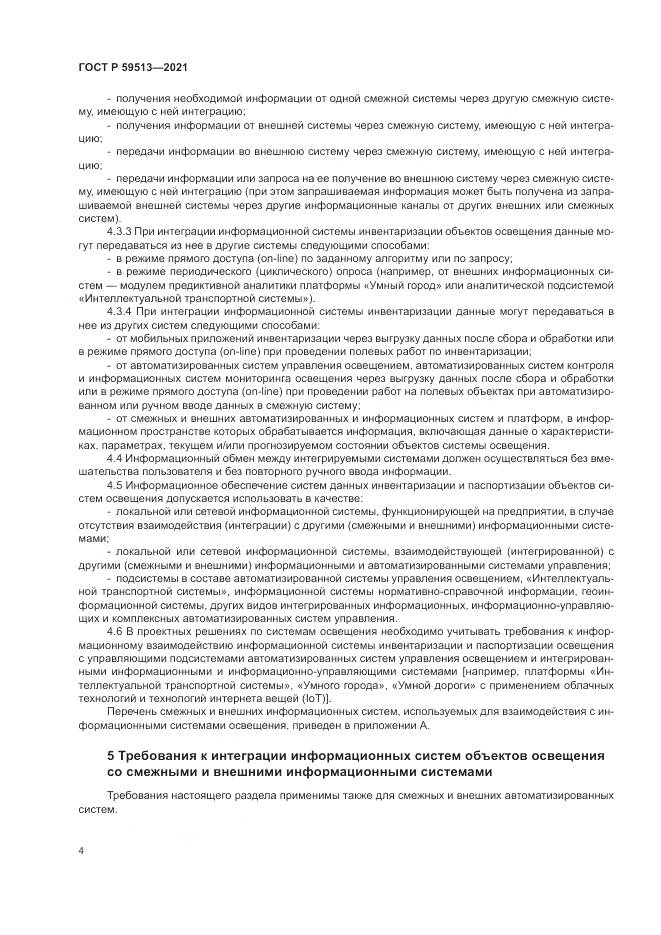 ГОСТ Р  59513-2021, страница 8