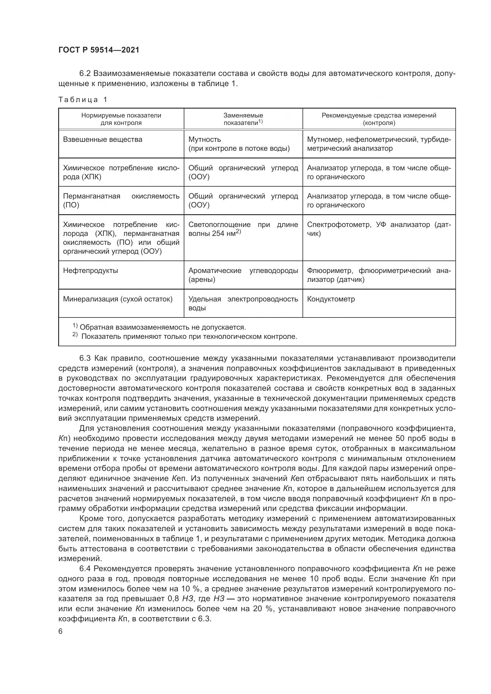 ГОСТ Р  59514-2021, страница 10
