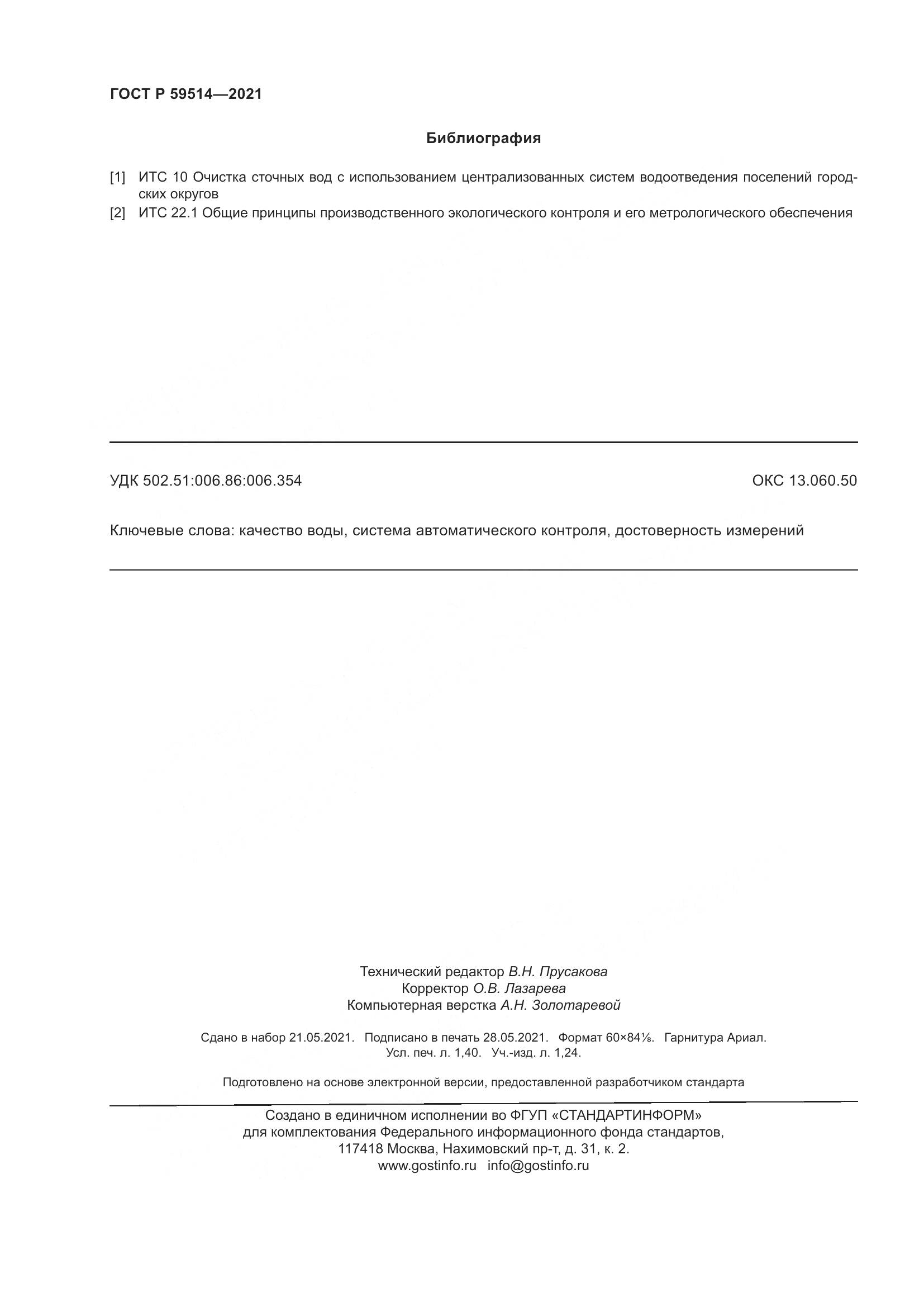ГОСТ Р  59514-2021, страница 12