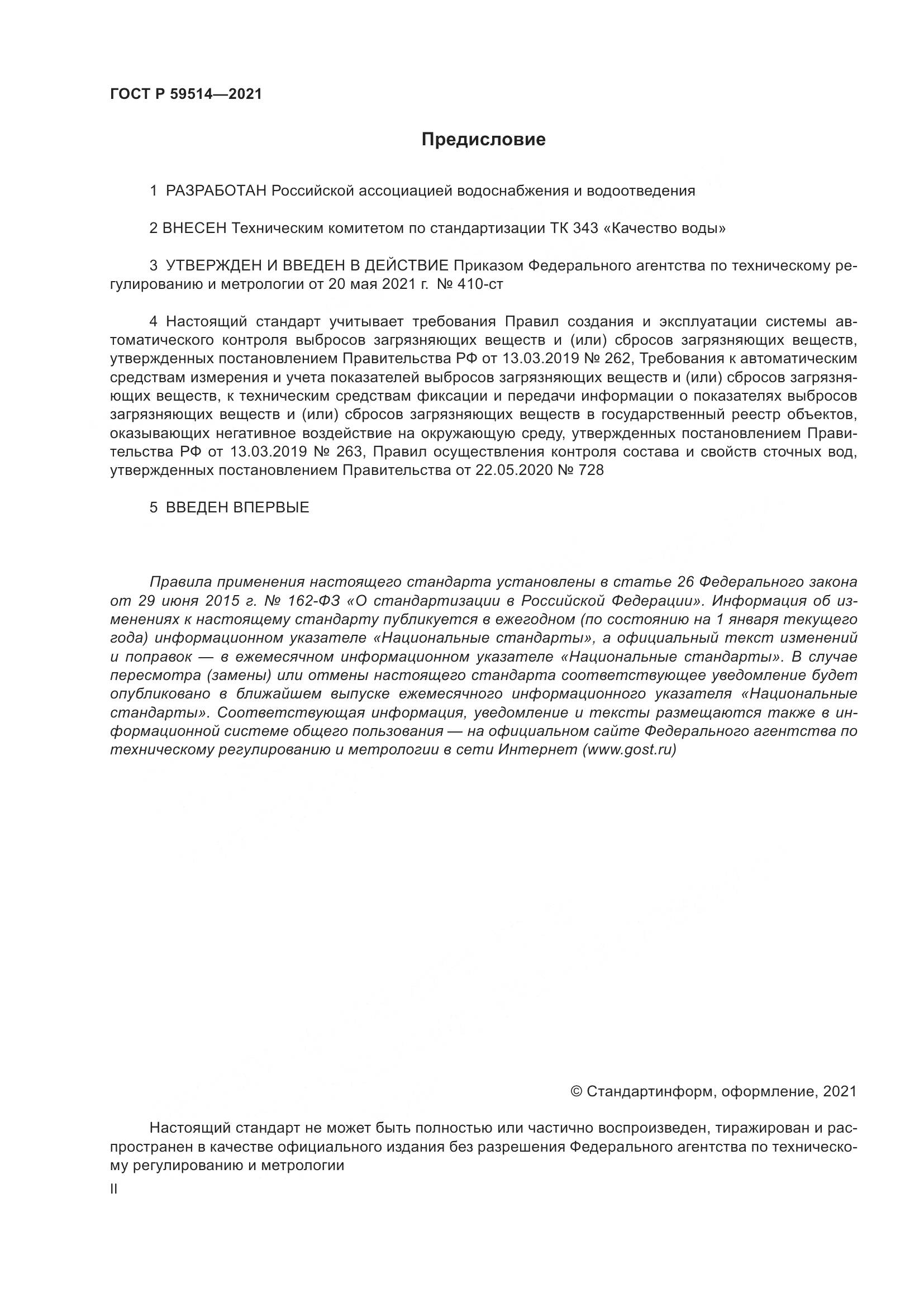 ГОСТ Р  59514-2021, страница 2