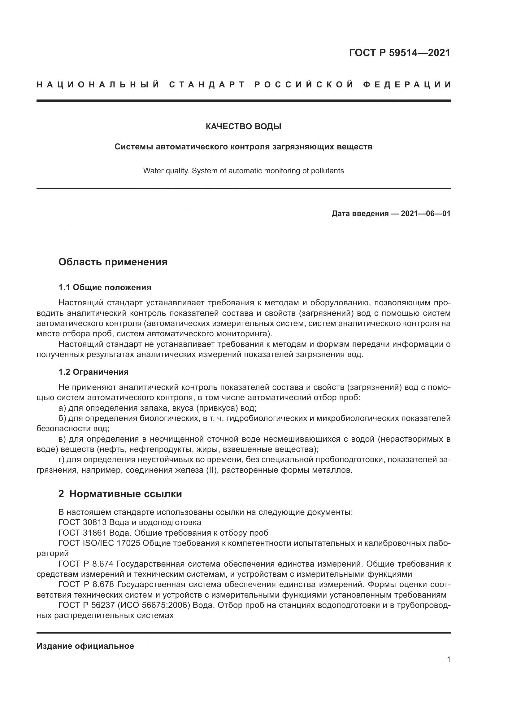 ГОСТ Р  59514-2021, страница 5