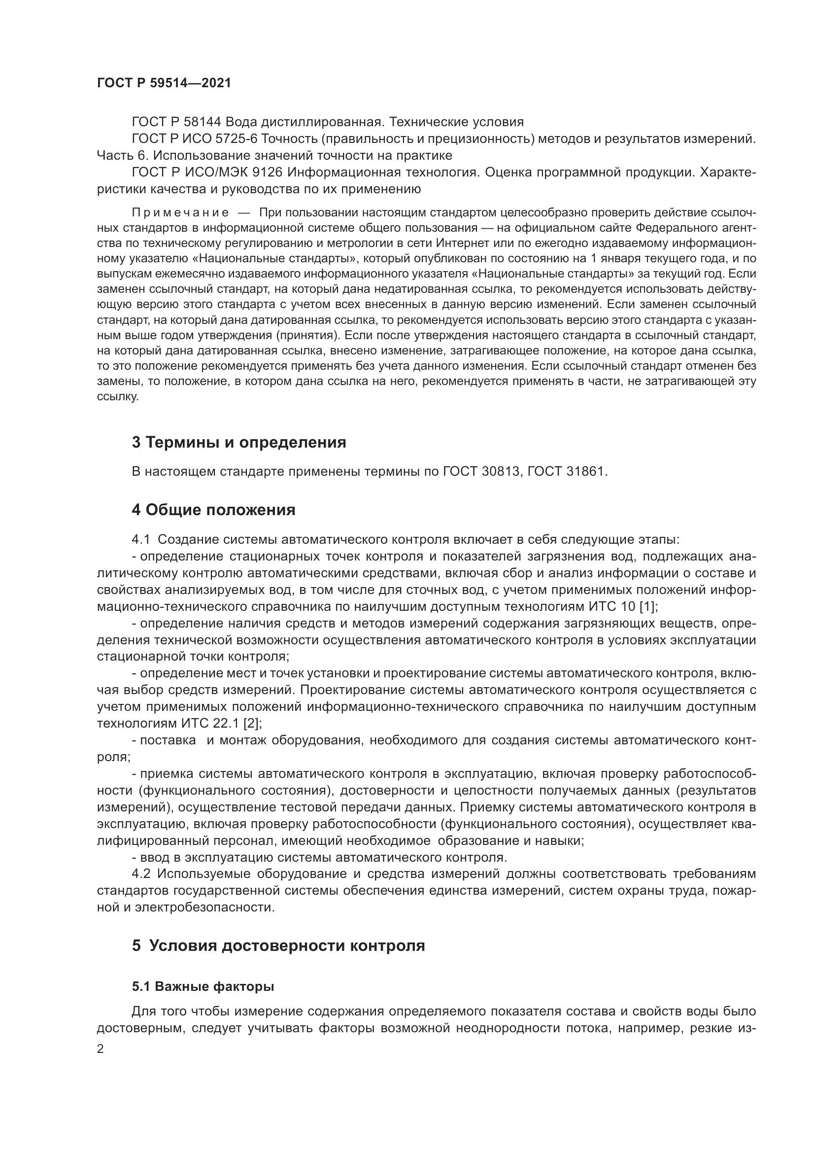 ГОСТ Р  59514-2021, страница 6