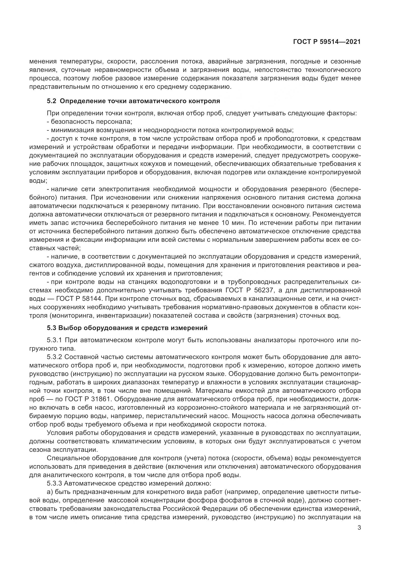 ГОСТ Р  59514-2021, страница 7
