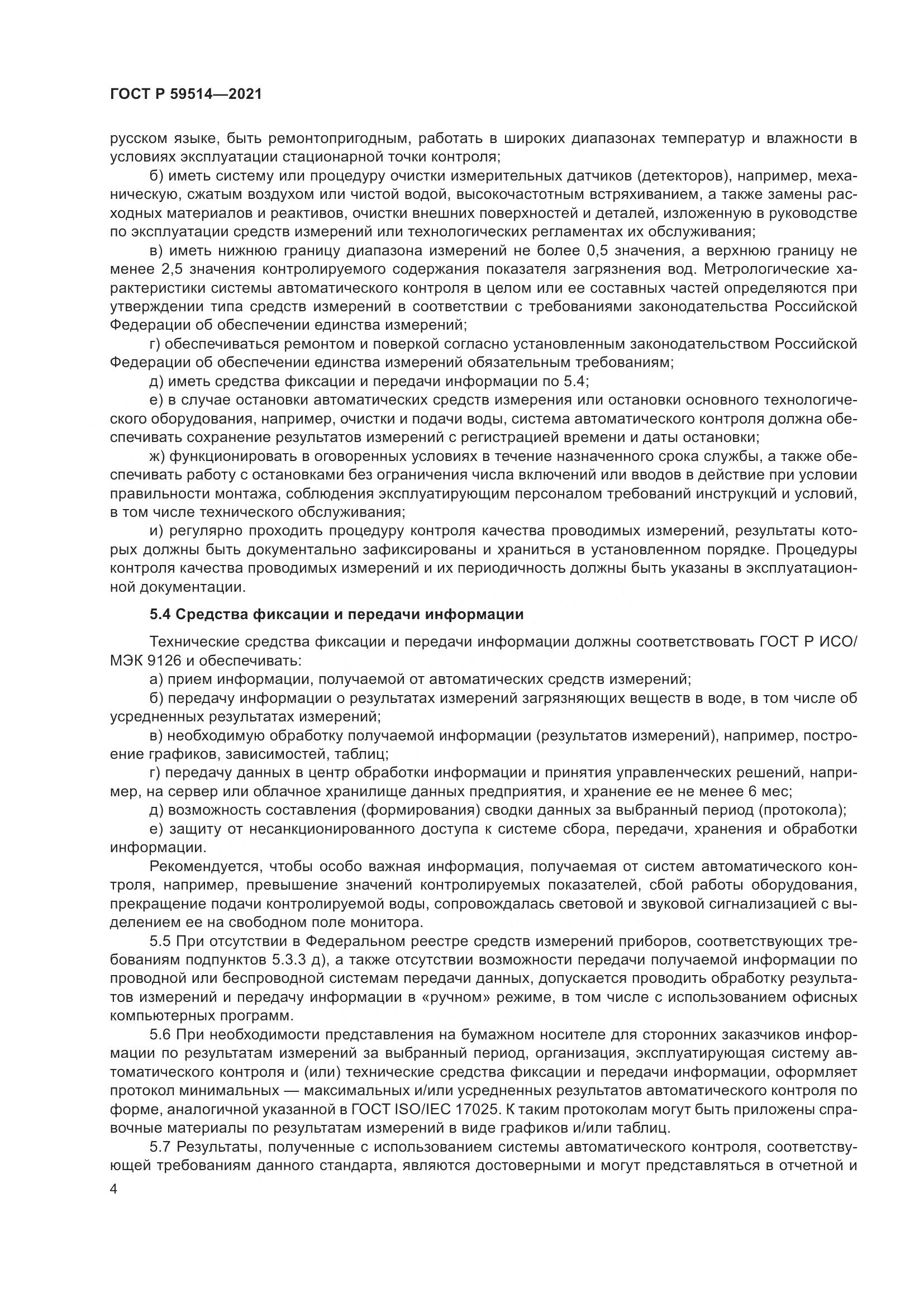 ГОСТ Р  59514-2021, страница 8