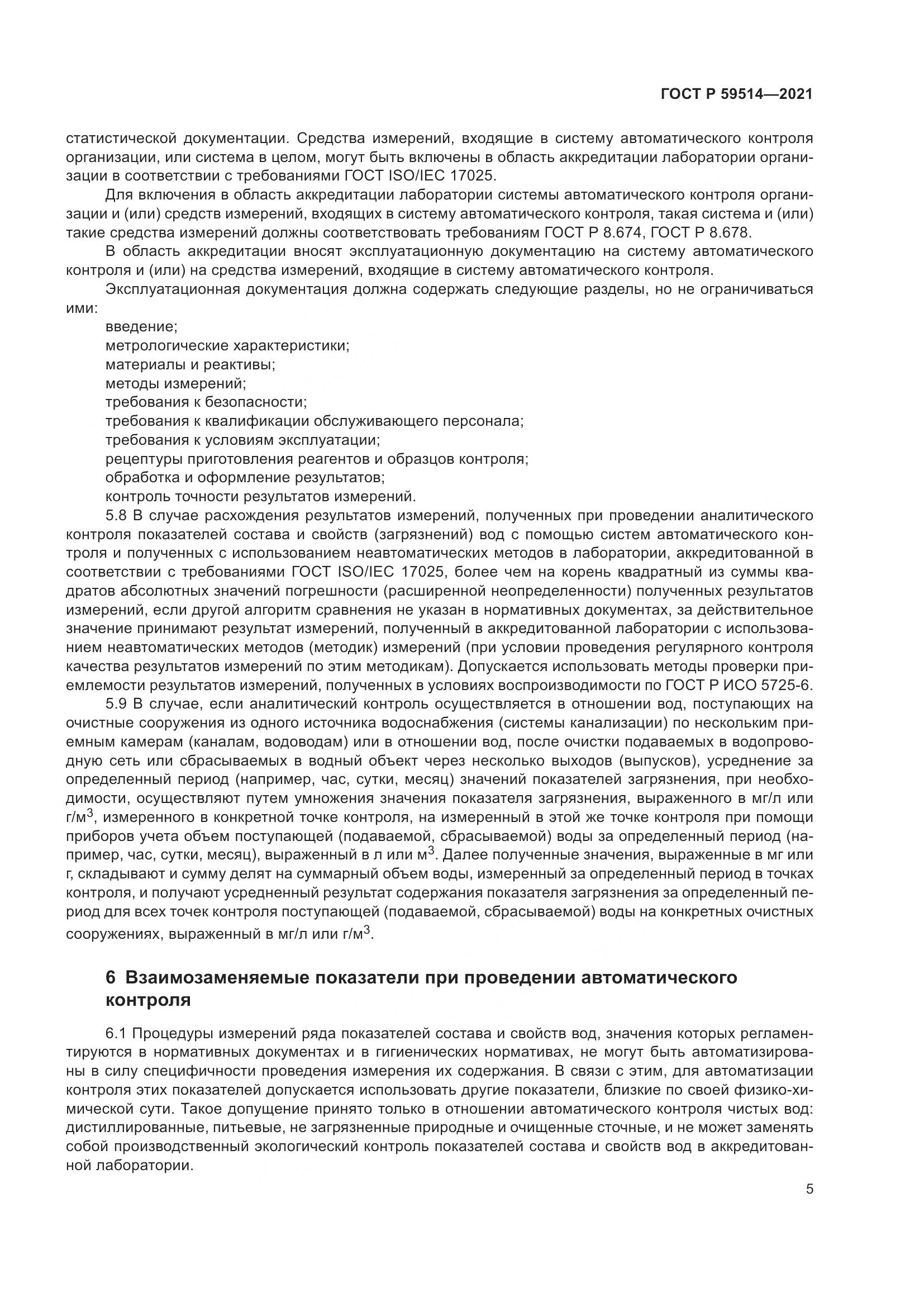 ГОСТ Р  59514-2021, страница 9