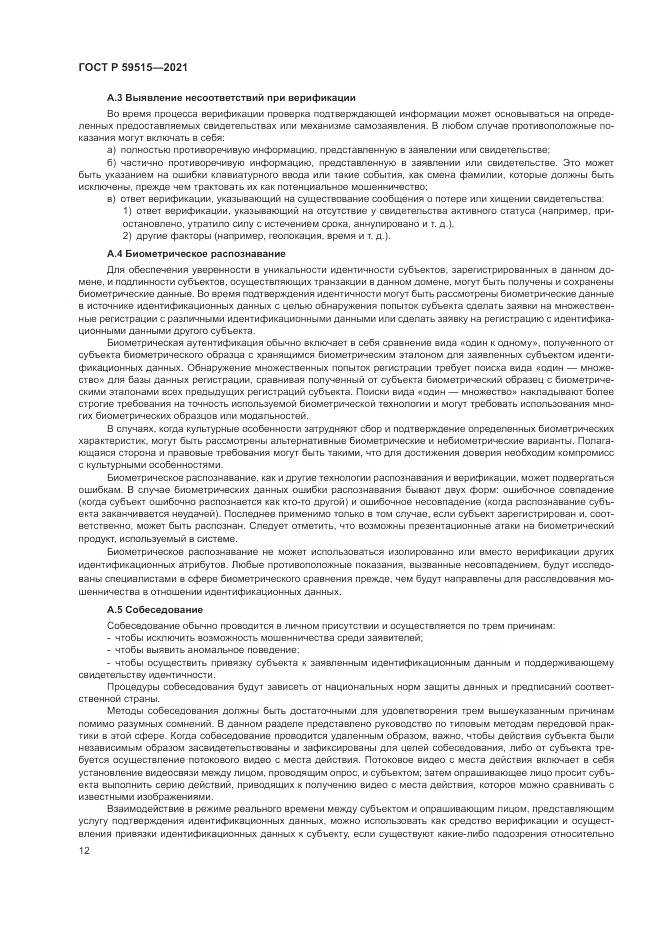 ГОСТ Р  59515-2021, страница 16