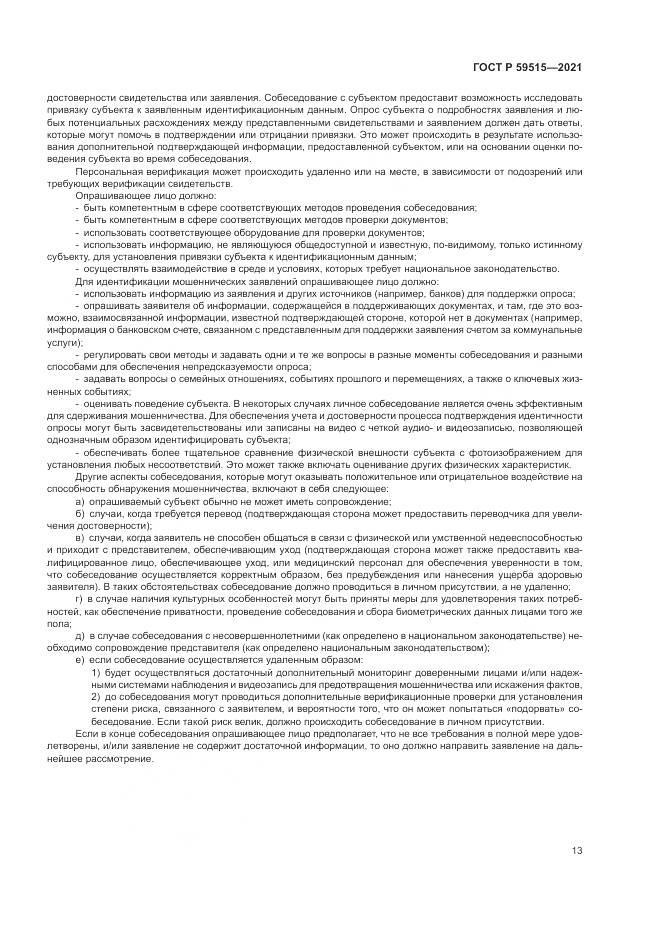 ГОСТ Р  59515-2021, страница 17