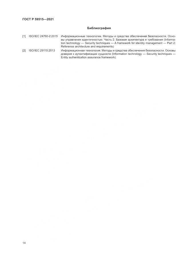 ГОСТ Р  59515-2021, страница 18