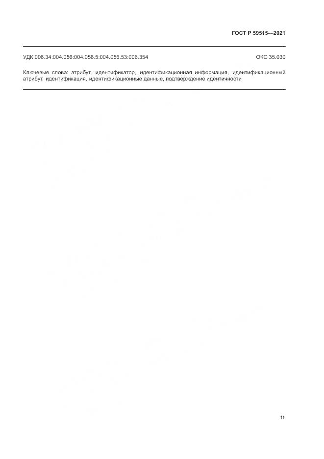 ГОСТ Р  59515-2021, страница 19