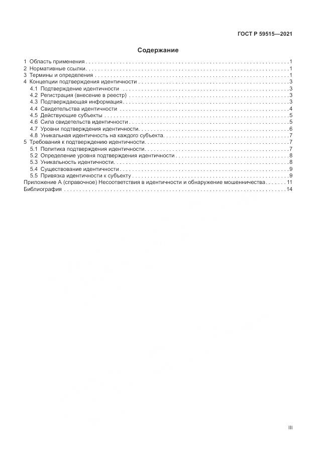 ГОСТ Р  59515-2021, страница 3