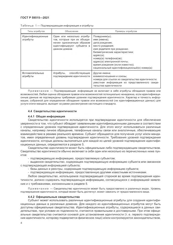 ГОСТ Р  59515-2021, страница 8