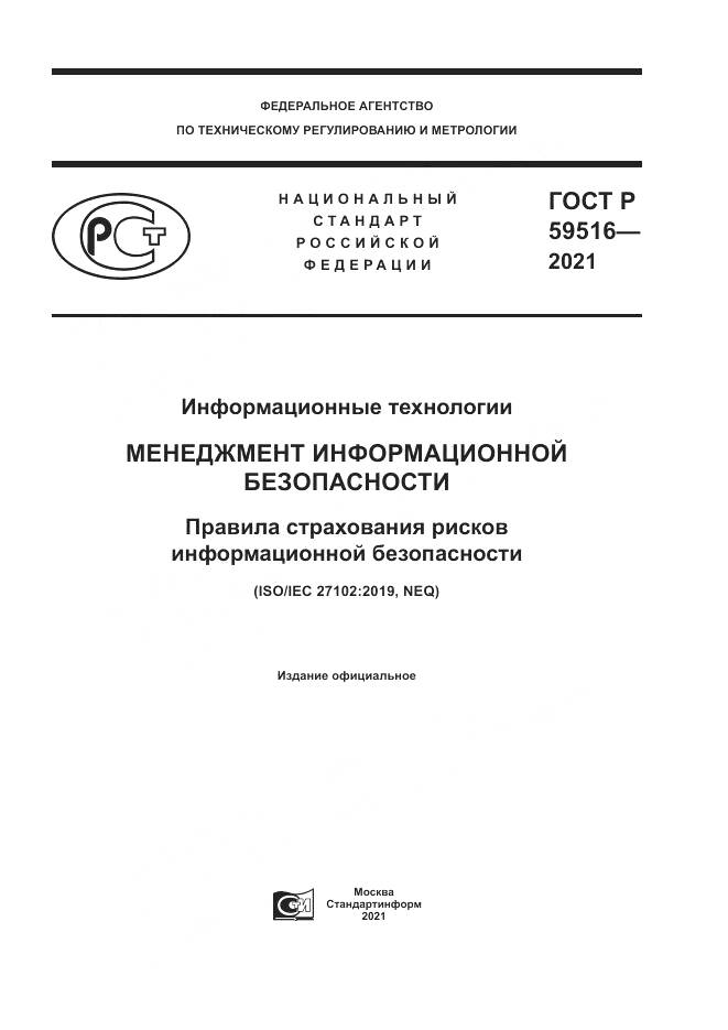 ГОСТ Р  59516-2021, страница 1