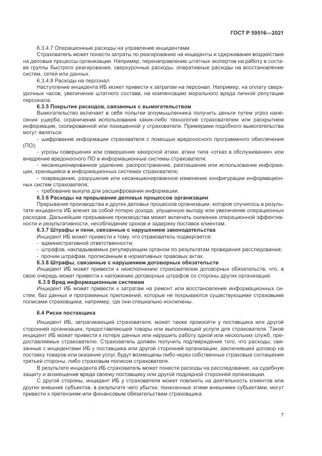 ГОСТ Р  59516-2021, страница 11