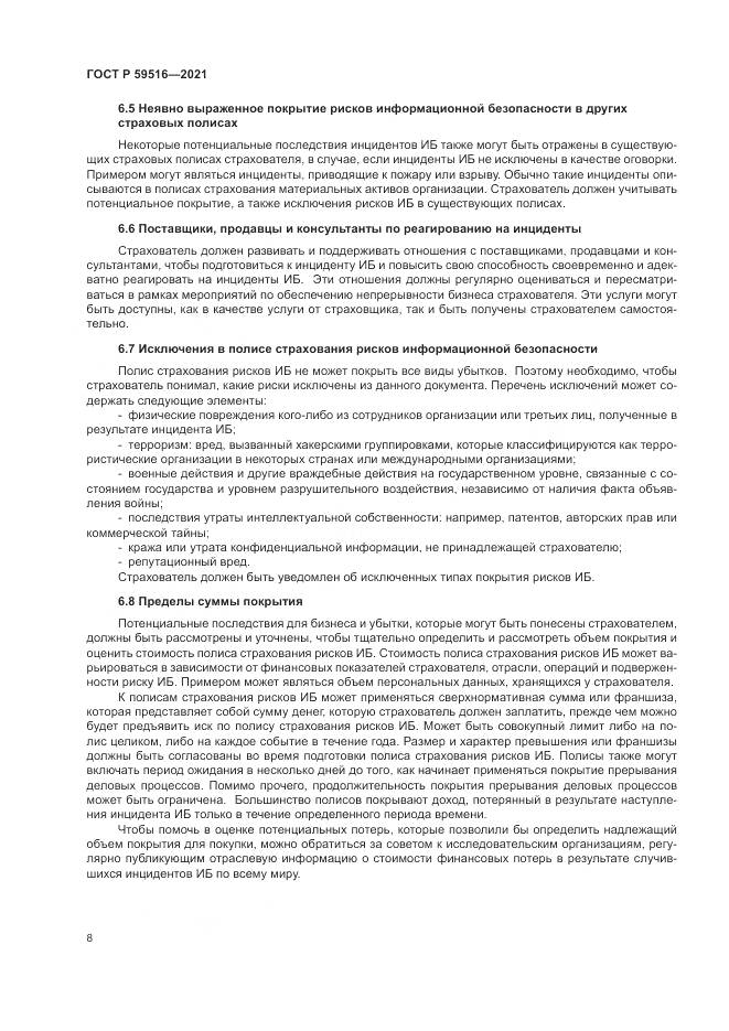 ГОСТ Р  59516-2021, страница 12
