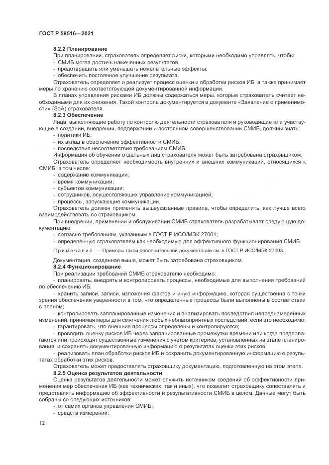 ГОСТ Р  59516-2021, страница 16