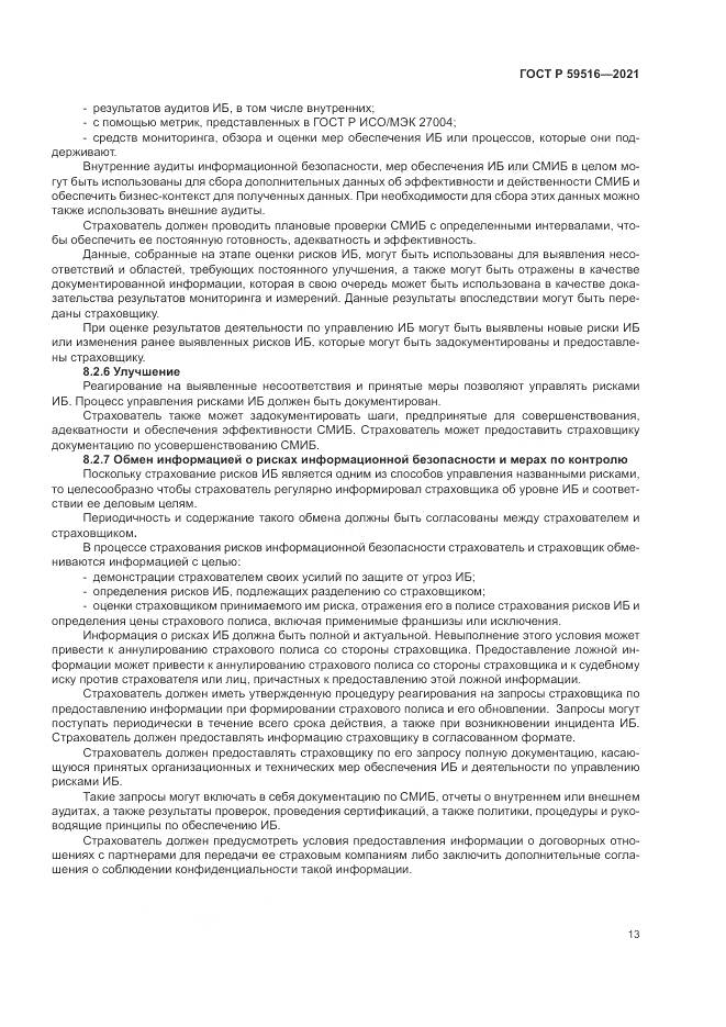 ГОСТ Р  59516-2021, страница 17