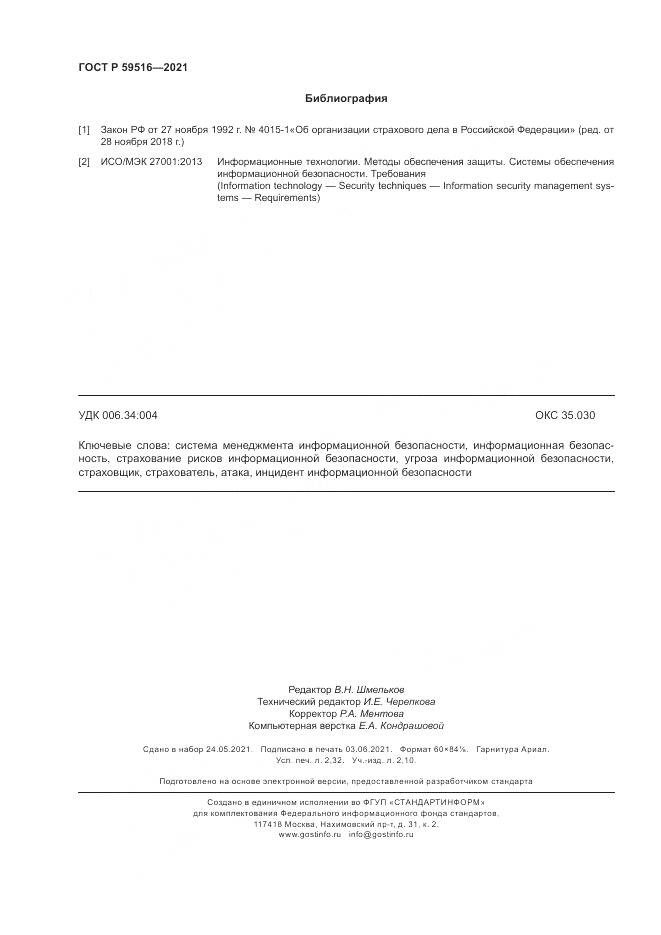 ГОСТ Р  59516-2021, страница 20