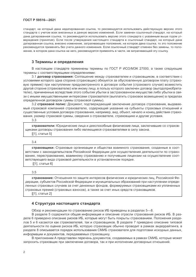 ГОСТ Р  59516-2021, страница 6