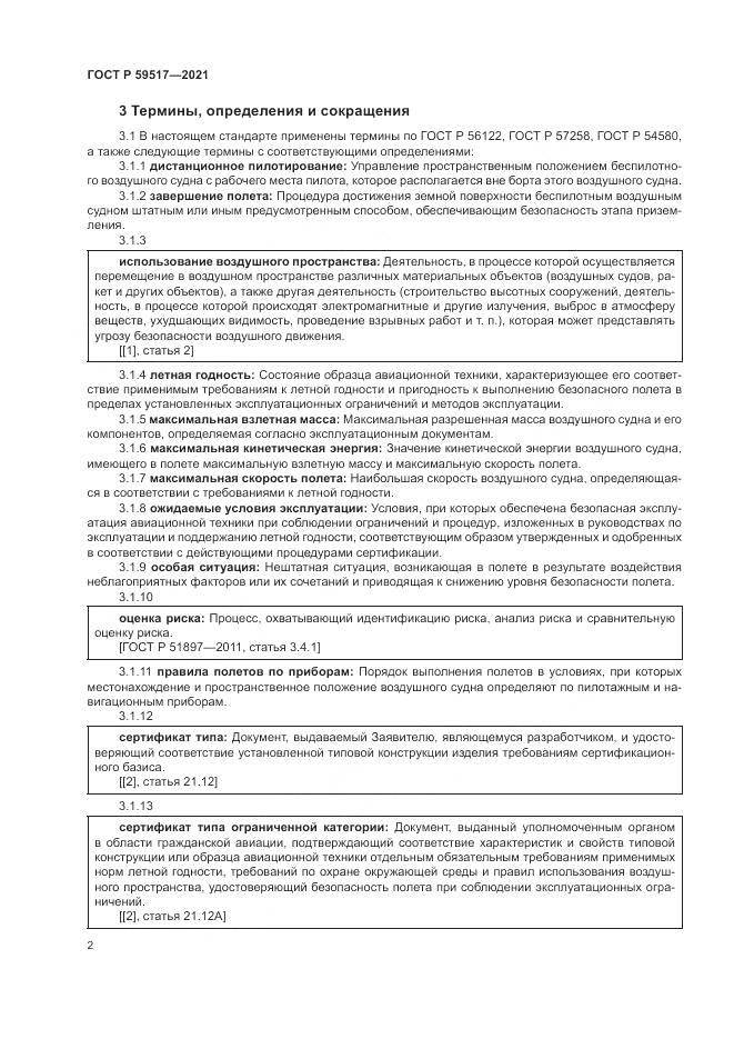 ГОСТ Р  59517-2021, страница 6