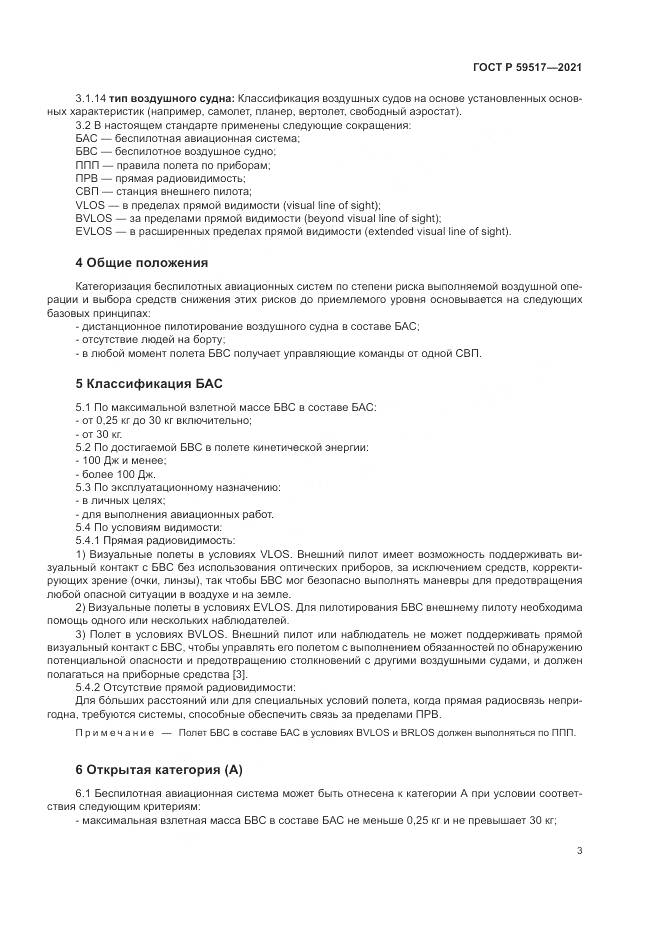 ГОСТ Р  59517-2021, страница 7