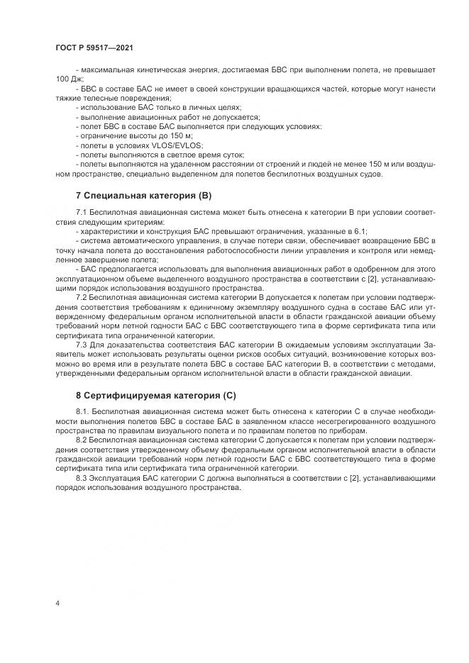 ГОСТ Р  59517-2021, страница 8