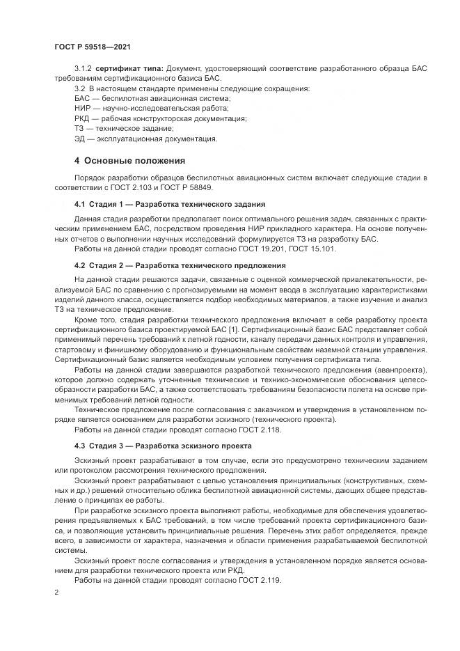 ГОСТ Р  59518-2021, страница 6