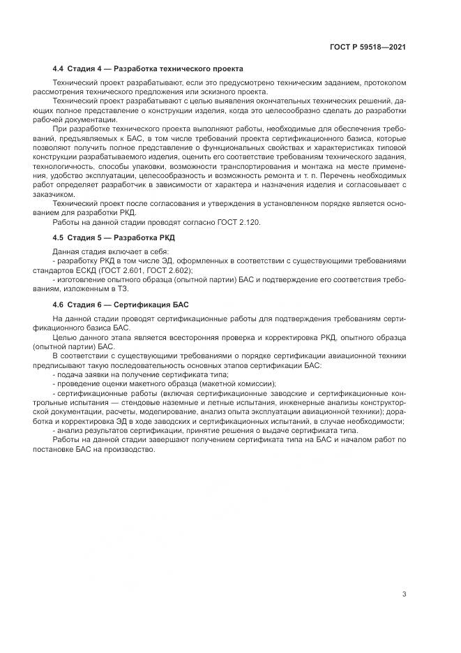 ГОСТ Р  59518-2021, страница 7