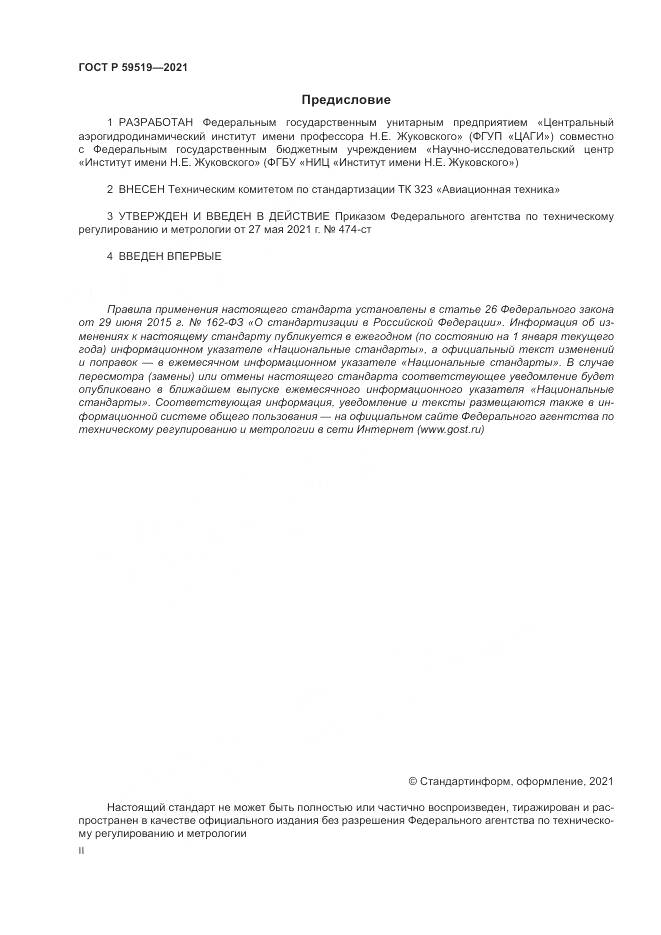 ГОСТ Р  59519-2021, страница 2