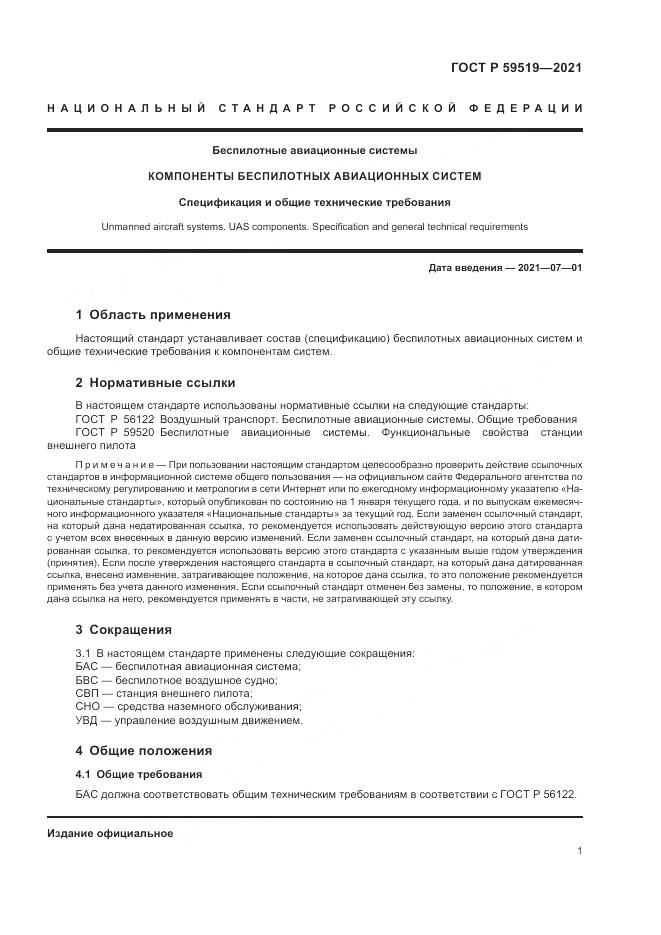 ГОСТ Р  59519-2021, страница 5