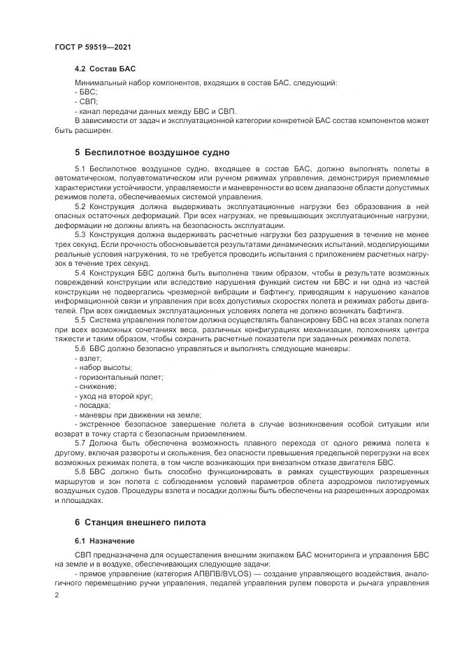 ГОСТ Р  59519-2021, страница 6