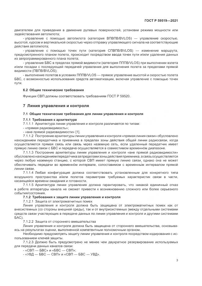 ГОСТ Р  59519-2021, страница 7