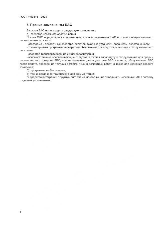 ГОСТ Р  59519-2021, страница 8