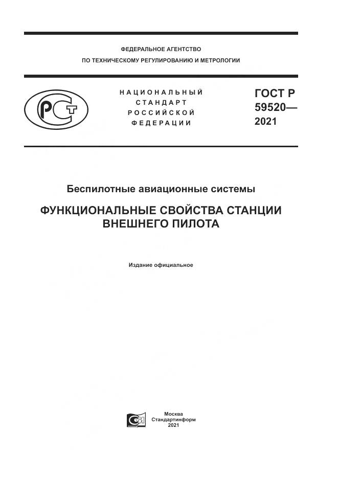 ГОСТ Р  59520-2021, страница 1