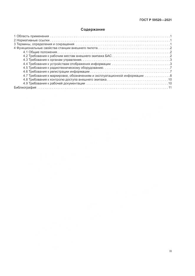 ГОСТ Р  59520-2021, страница 3