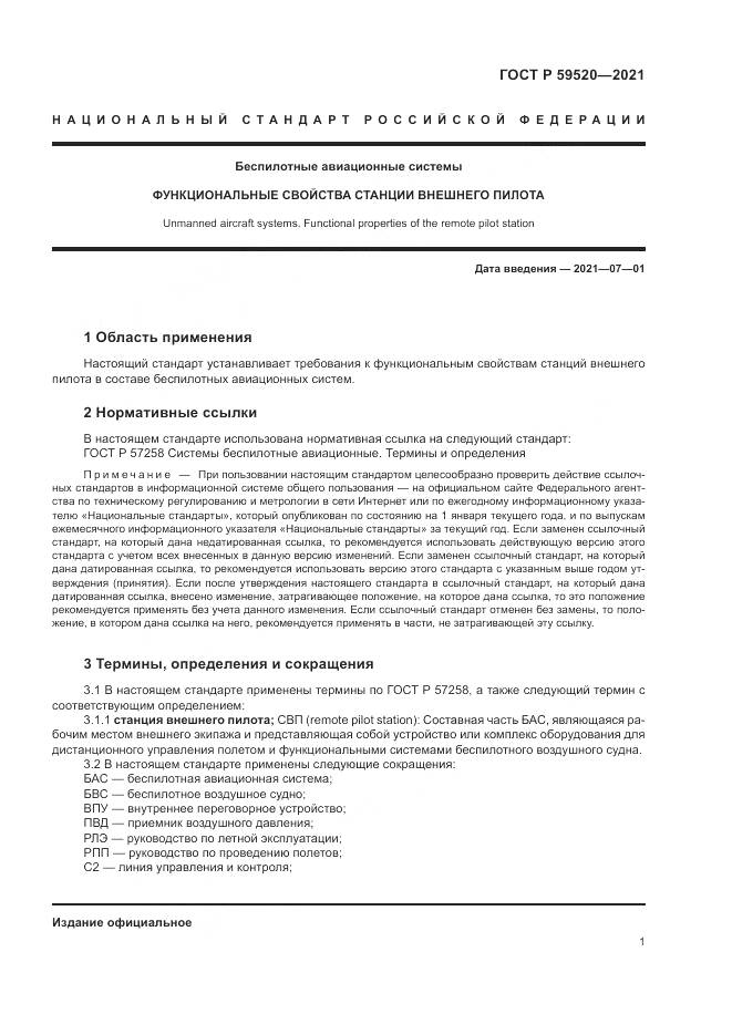 ГОСТ Р  59520-2021, страница 5