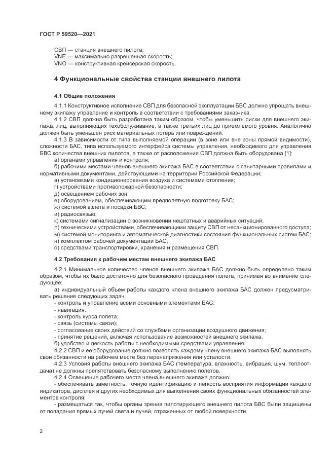 ГОСТ Р  59520-2021, страница 6