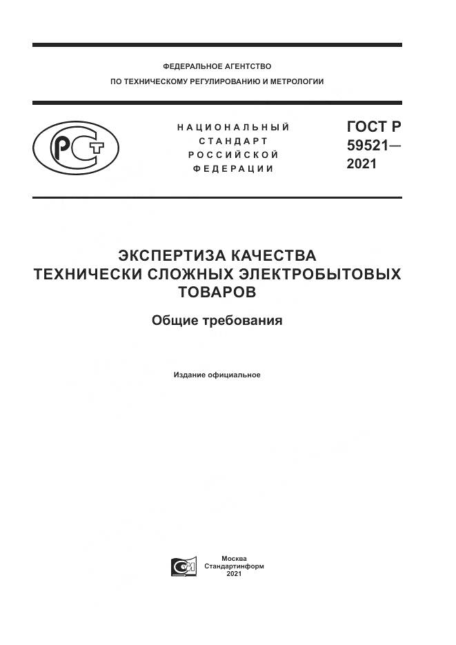 ГОСТ Р  59521-2021, страница 1
