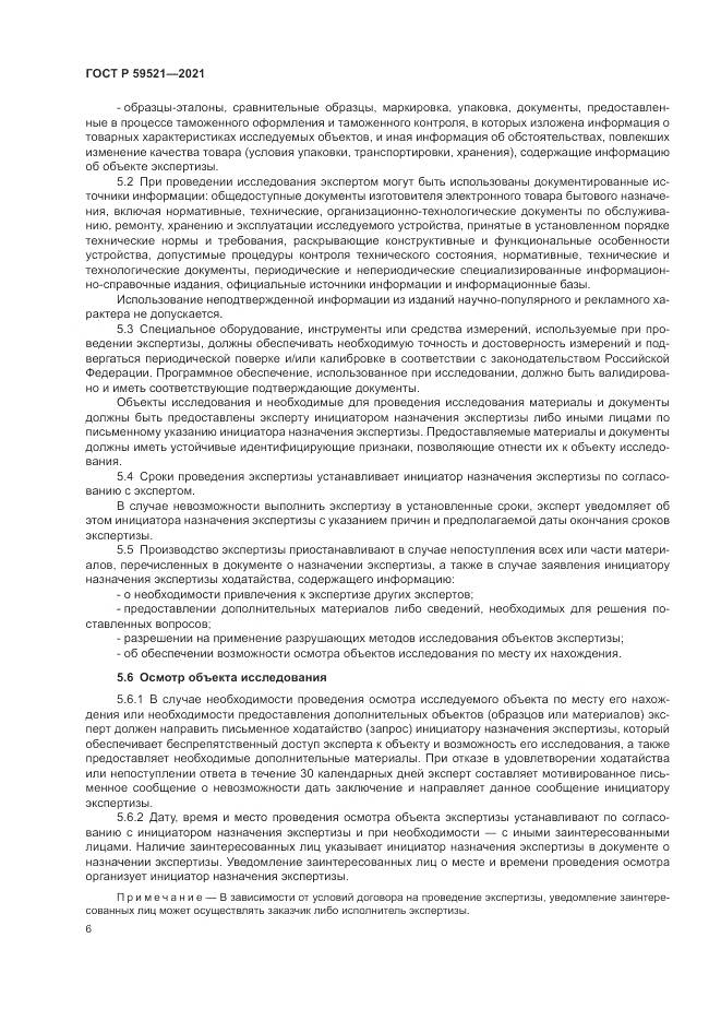 ГОСТ Р  59521-2021, страница 10