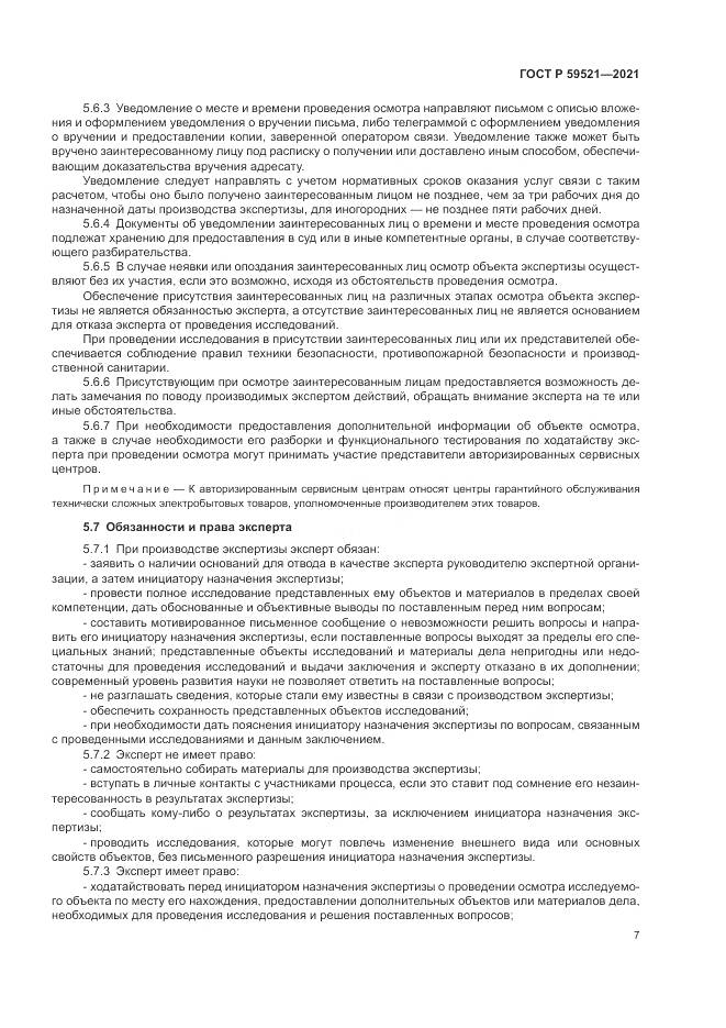 ГОСТ Р  59521-2021, страница 11