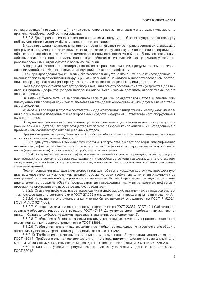 ГОСТ Р  59521-2021, страница 13
