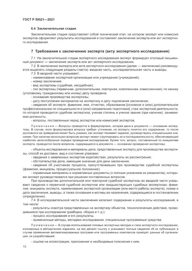 ГОСТ Р  59521-2021, страница 14