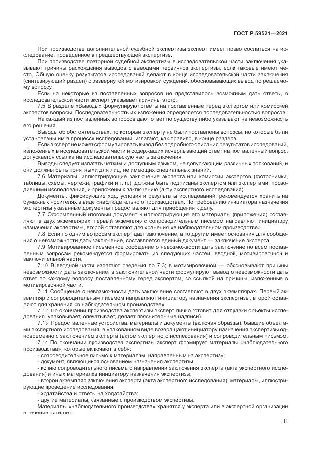 ГОСТ Р  59521-2021, страница 15