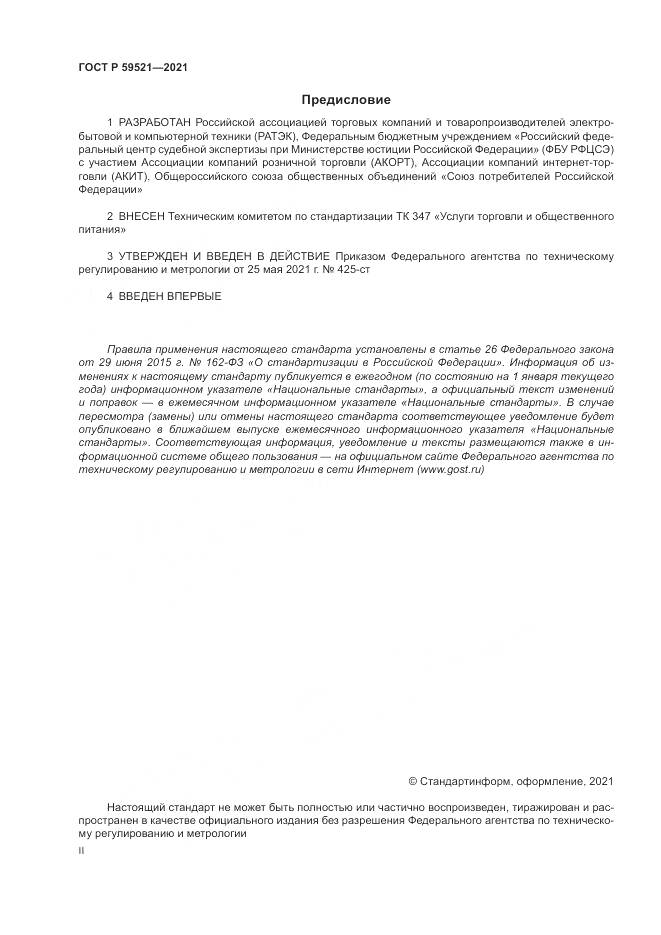 ГОСТ Р  59521-2021, страница 2