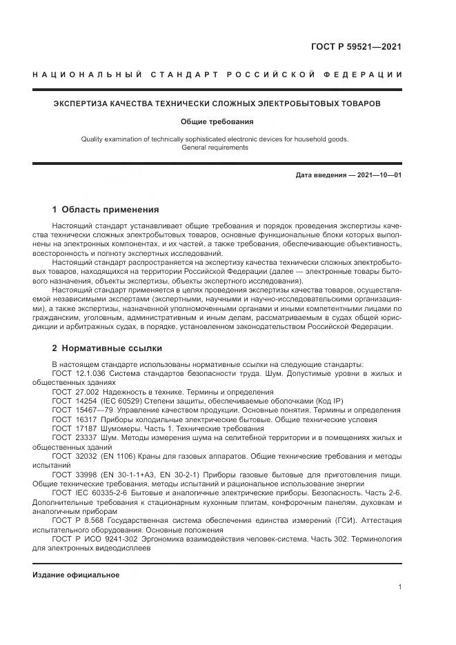 ГОСТ Р  59521-2021, страница 5