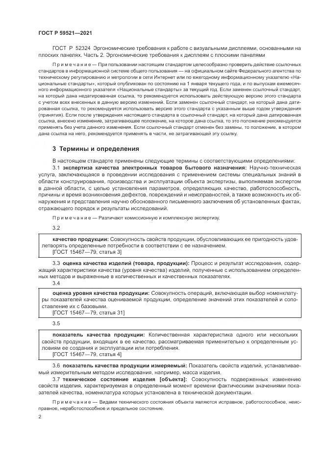 ГОСТ Р  59521-2021, страница 6