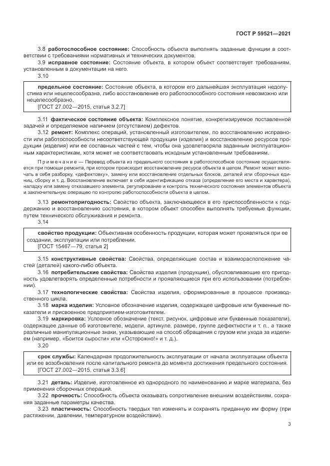 ГОСТ Р  59521-2021, страница 7